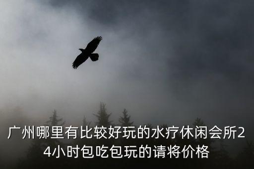 廣州紫萱spa會所，廣州哪里SPA最好