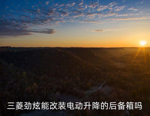 七彩單車廣州有嗎，三菱勁炫能改裝電動升降的后備箱嗎