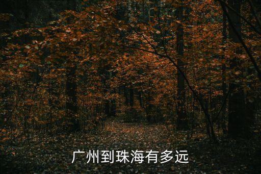 廣州到珠海有多遠(yuǎn)