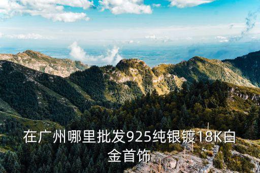廣州鑲嵌18k哪家便宜，廣州在哪可買到便宜的KSWISS網球鞋