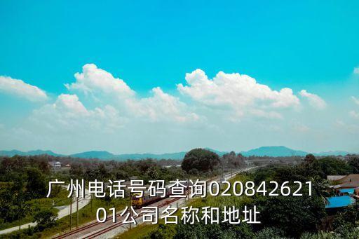 廣州污水填料銷(xiāo)售電話(huà)，鬼怒川橡塑廣州有限公司電話(huà)
