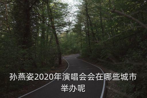 孫燕姿2020年演唱會(huì)會(huì)在哪些城市舉辦呢