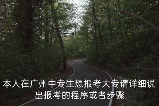 2020年廣州依學考報名大專，廣東省2020高中考大專的報名時間和考試時間是什么時候