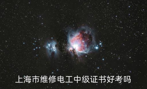 上海市維修電工技師考試通過率，上海市維修電工中級證書好考嗎