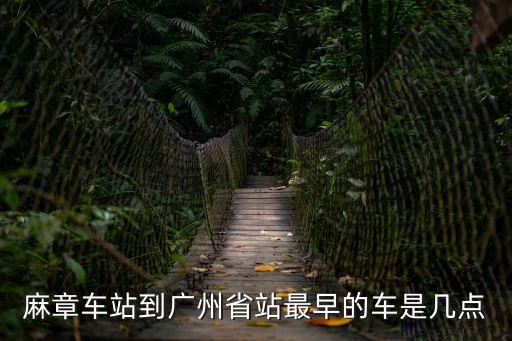 麻章車站到廣州多久，請問從廣州坐車到湛江麻章車站要多長時間車費(fèi)多少呢