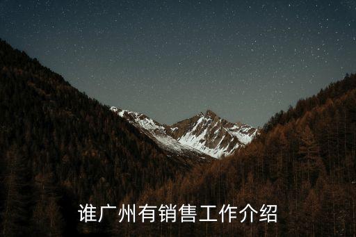廣州天河大農(nóng)業(yè)銷售經(jīng)理，天河銷售工作