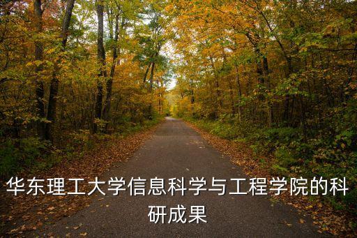 華東理工大學(xué)信息科學(xué)與工程學(xué)院的科研成果