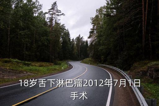 舌頭淋巴管瘤廣州哪里能治，淋巴管瘤好治嗎哪里的醫(yī)院能治