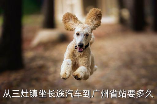 從三灶鎮坐長途汽車到廣州省站要多久