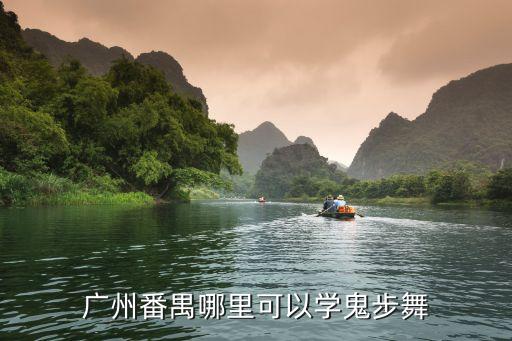 廣州番禺哪里可以學鬼步舞