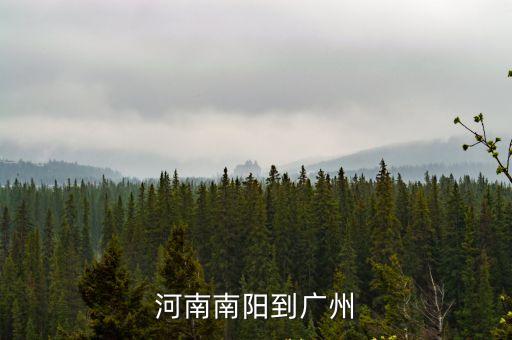河南南陽到廣州