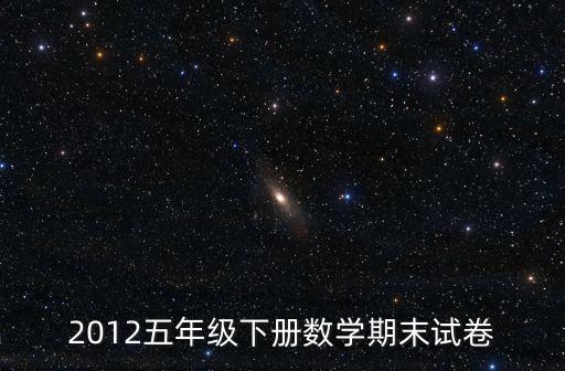 深圳數學五年級下期末試卷，李子坳小學五年級下冊數學期末考試卷