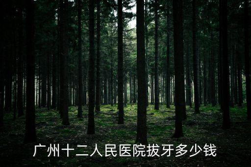 廣州十二人民醫(yī)院拔牙多少錢