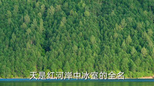 天是紅河岸中冰室的全名
