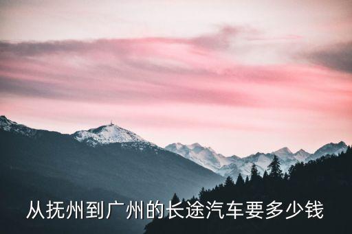 撫州到廣州多遠，廣洲到撫州有多遠