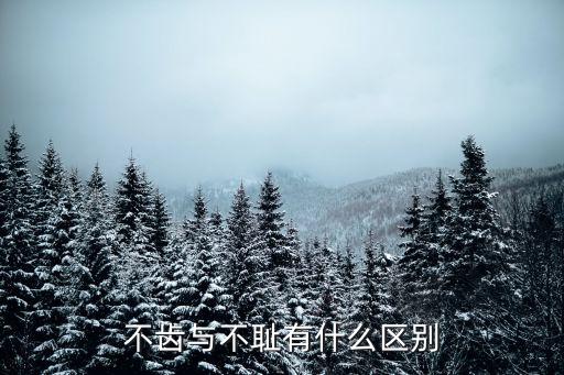 不齒的意思，不齒于人類的意思