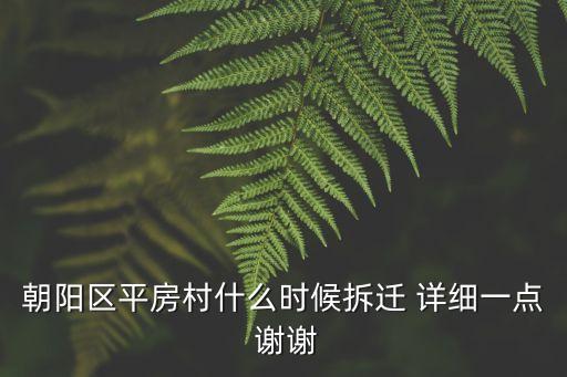 上海市朝陽區村什么時候改建，朝陽區平房村什么時候拆遷 詳細一點 謝謝