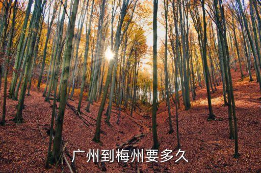 廣州到梅州要多久