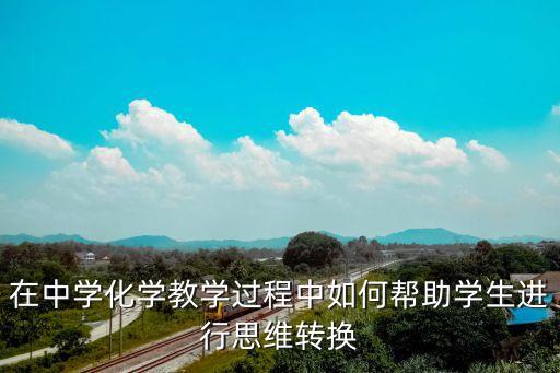 思維轉(zhuǎn)換，思考時(shí)怎樣轉(zhuǎn)換思維
