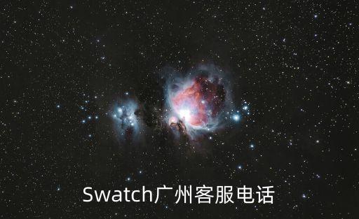 Swatch廣州客服電話