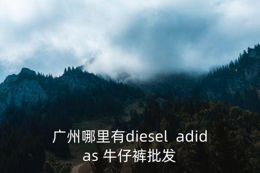 diesel實(shí)體店 廣州，誰(shuí)知道廣州市哪里有迪賽手表專(zhuān)賣(mài)店