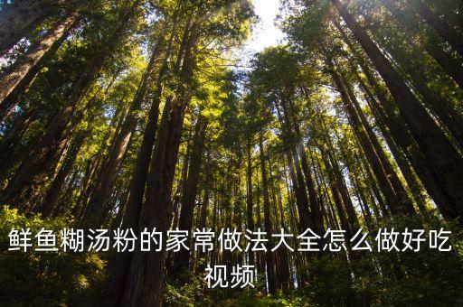 鮮魚糊湯粉的家常做法大全怎么做好吃視頻