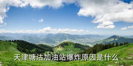 廣州油站爆炸，一起調(diào)查討論我們該如何開心安全地渡過新年節(jié)日