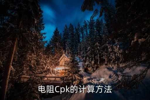 電阻Cpk的計(jì)算方法