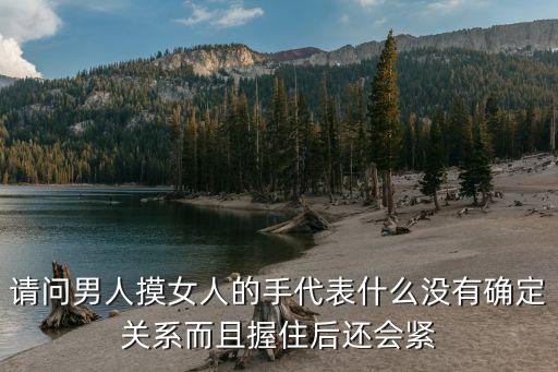 握你的手，當(dāng)一個(gè)男人想要握你的手是什么意思