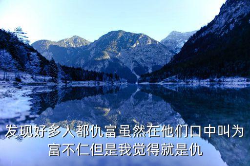 為富不仁什么意思，為富不仁有何顏淡泊憐貧雅名傳莫道如龍難畫得真龍又值幾多