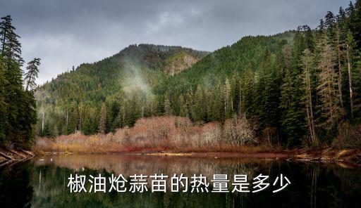 蒜苗熱量，家常蒜薹的熱量是多少