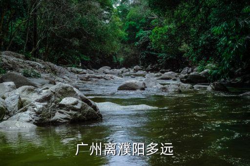 濮陽市到廣州多少公里，廣州離濮陽多遠(yuǎn)