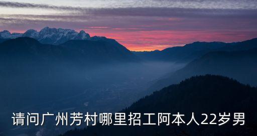 廣州芳村流年兼職，請問廣州芳村附近有沒有兼職呢最好是家教的小學初中語文數學英
