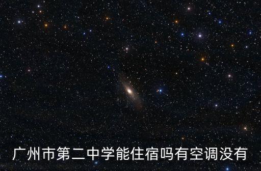 廣州市第二中學能住宿嗎有空調沒有