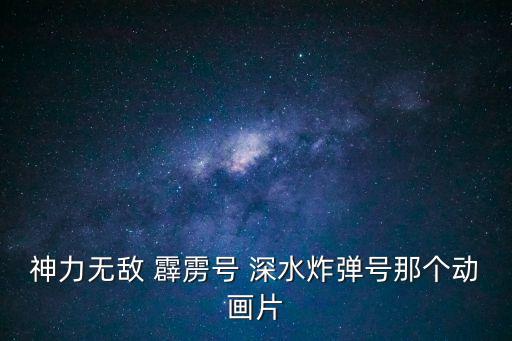 神力無敵 霹靂號 深水炸彈號那個動畫片