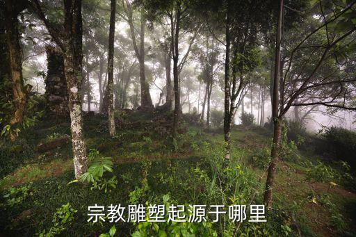 宗教雕塑，中國(guó)古代陵墓雕塑和宗教雕塑 意義或者是影響隨便幾點(diǎn)就好
