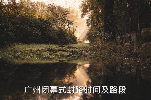 廣州閉幕式封路時(shí)間及路段