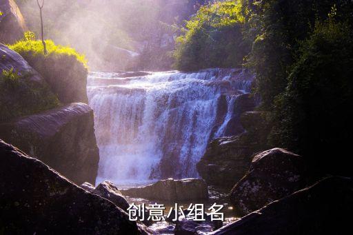 有創意的組名，創意小組名