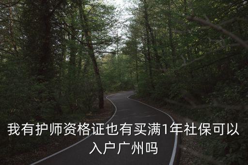 我有護(hù)師資格證也有買(mǎi)滿1年社保可以入戶廣州嗎