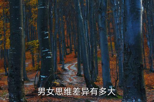 男女思維差異，男女思維在感情上的差異有哪些