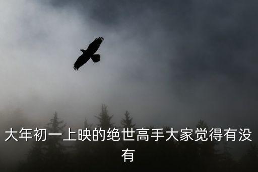 絕世高手電影廣州，絕世高手高清完整版電影