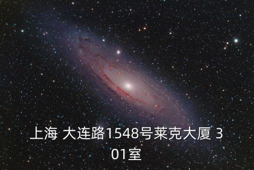 上海市萊克蝦尾總經銷，上海 大連路1548號萊克大廈 301室
