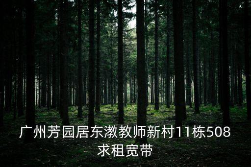 好出租嗎廣州芳園居，請問廣州芳園居用什么寬帶