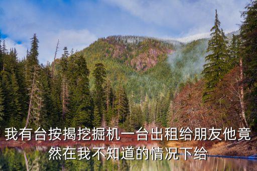 廣州挖機帶抓出租，廣州的工地機械租售哪個公司比較好比如挖機鏟車平地機壓