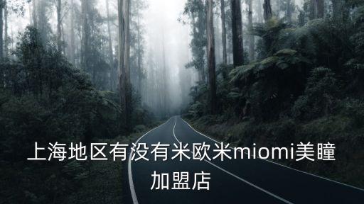 上海地區(qū)有沒(méi)有米歐米miomi美瞳加盟店