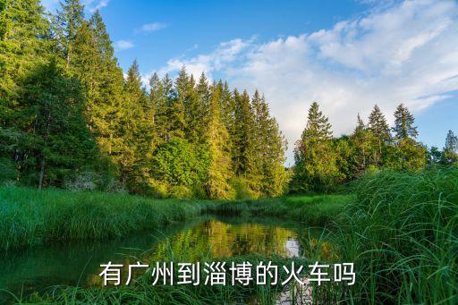 廣州到淄博的火車時刻，廣州到淄博的列車