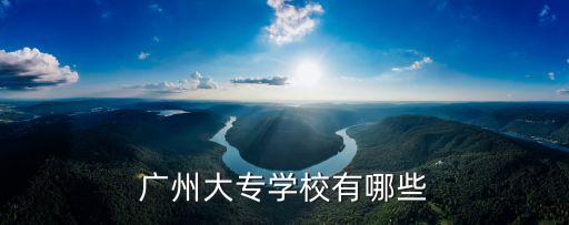 廣州大專學(xué)校有哪些