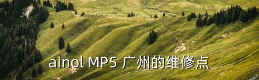 ainol MP5 廣州的維修點(diǎn)