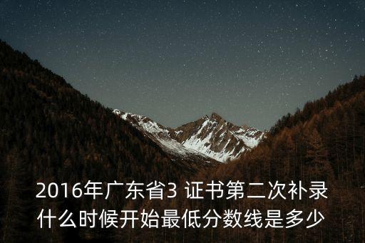 2016廣州高中補錄取線，廣東省2016年錄取分數線是多少