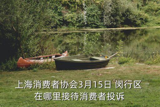 上海市閔行區星悅薈投訴電話，上海閔行區房管局物業投訴電話是多少 物業處理事情的態度太惡劣 出